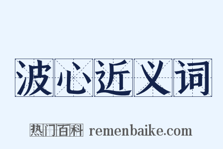 波心近义词是什么意思的图片